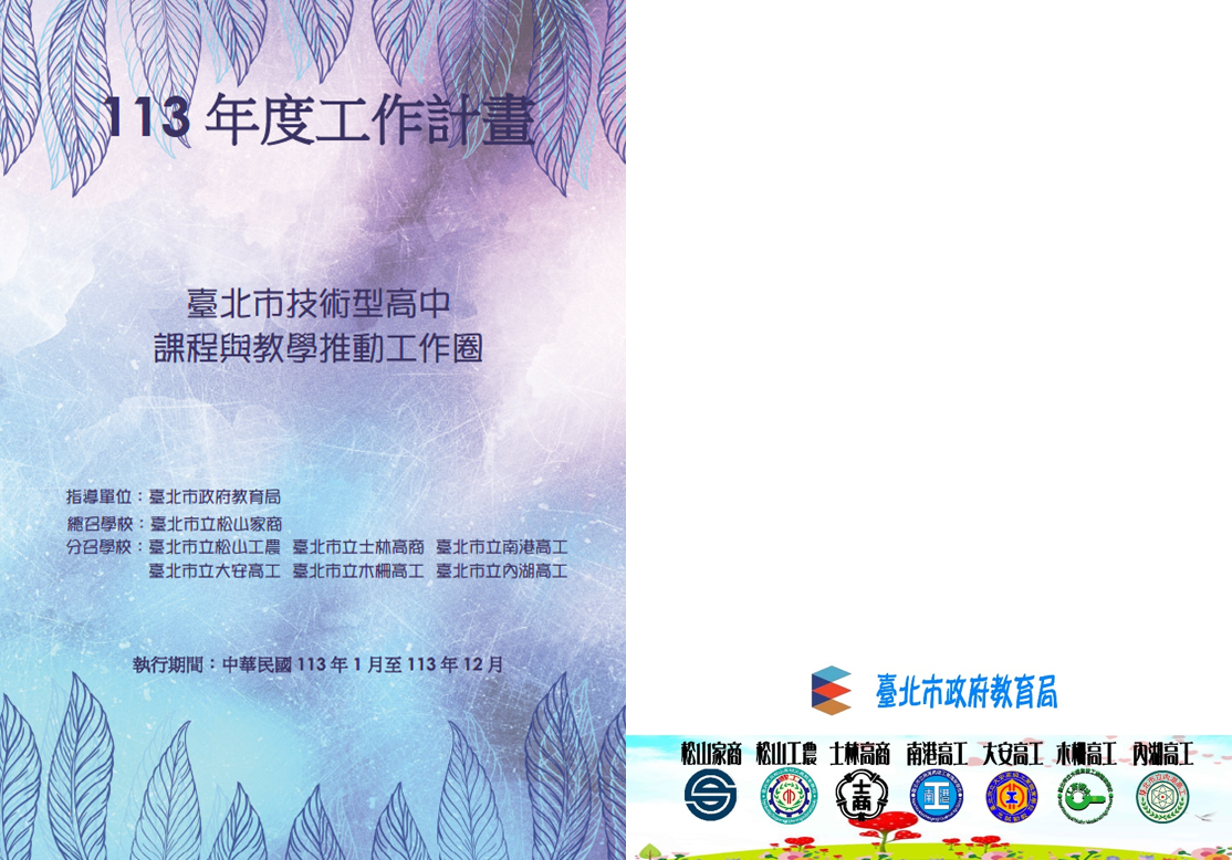 臺北市113年度課程與教學推動工作圈工作計畫