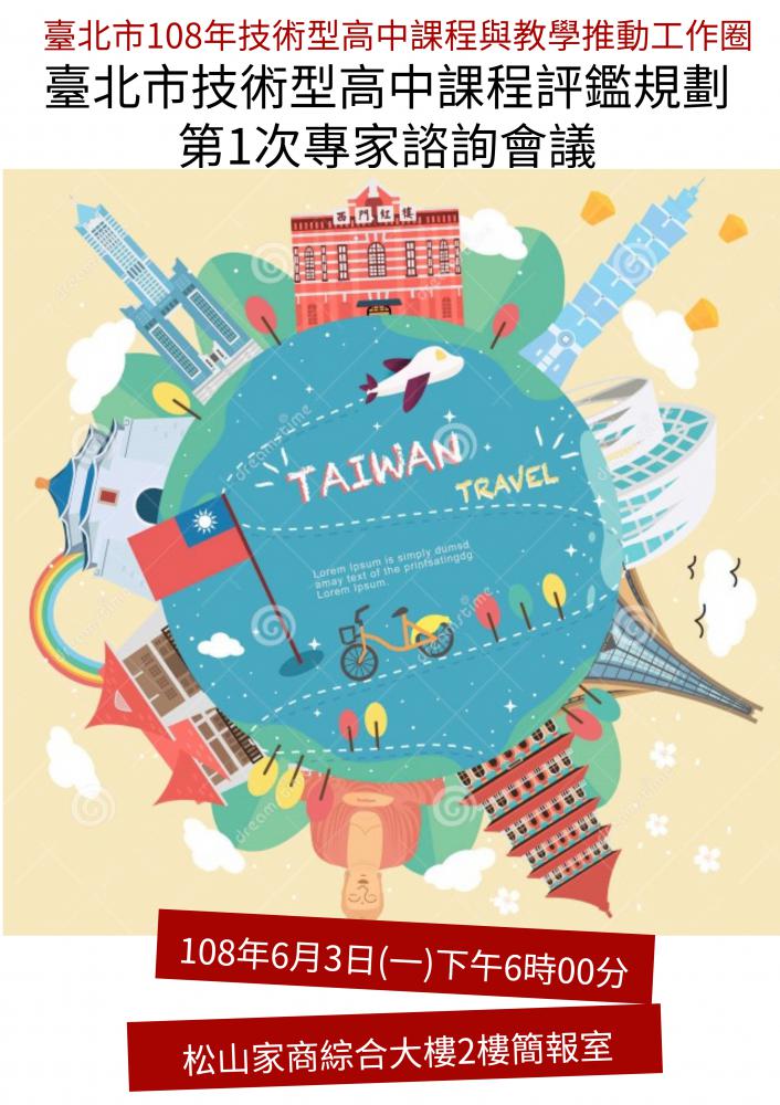 108.06.03課程評鑑規劃第1次專家諮詢會議
