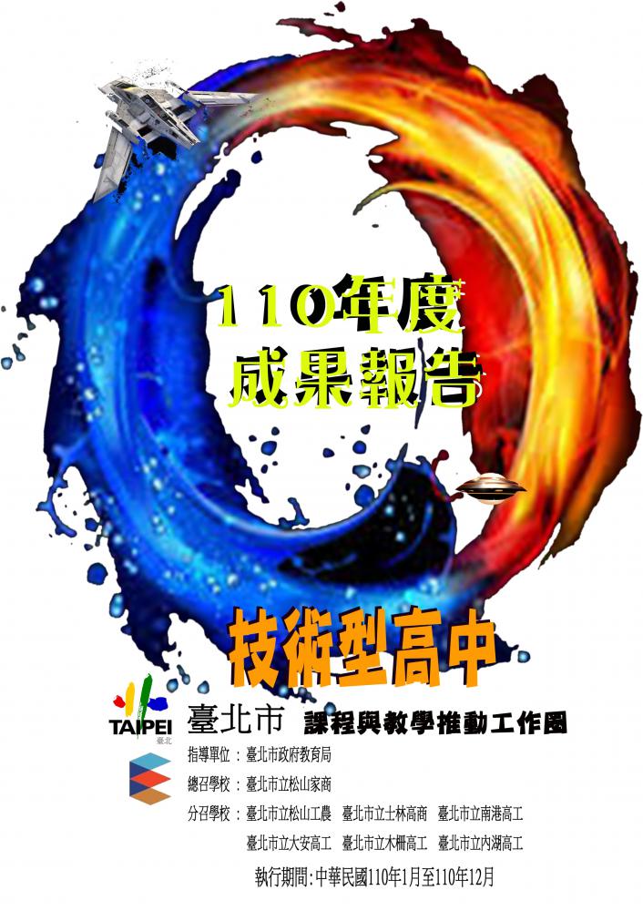 北市技高課推工作圈110年度成果報告