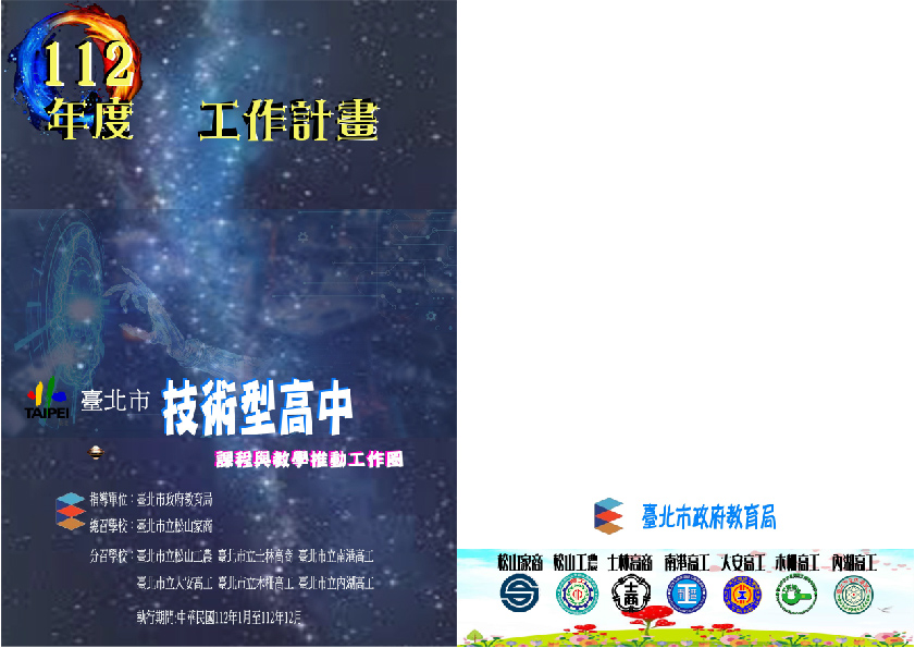臺北市112年度課程與教學推動工作圈工作計畫