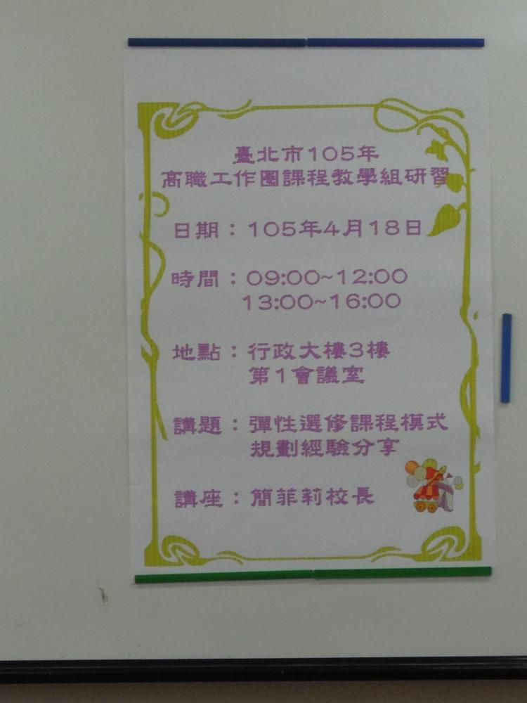 105-3-1 1050418彈性選修課成模式規劃經驗分享-簡菲莉校長