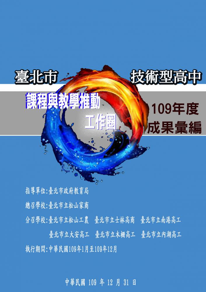 北市技高課推工作圈109年度成果報告