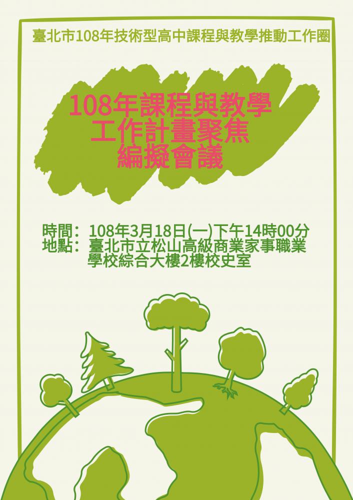 108.03.18課程與教學工作計畫聚焦編擬會議