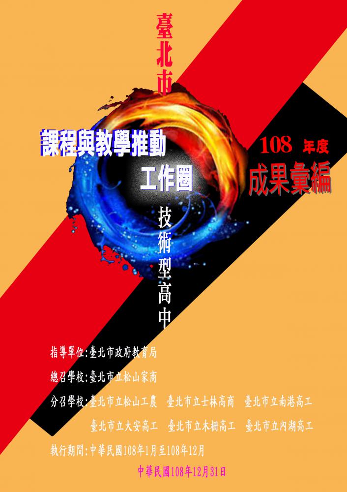 北市技高課推工作圈108年度成果報告