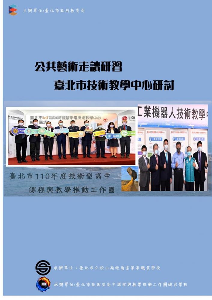 公共藝術走讀研習暨技術教學中心成立心得分享研討會議