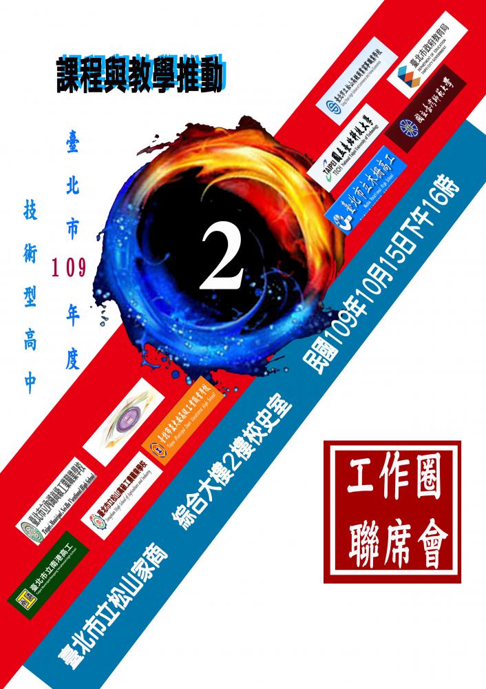109課程與教學推動工作圈第2次聯席會