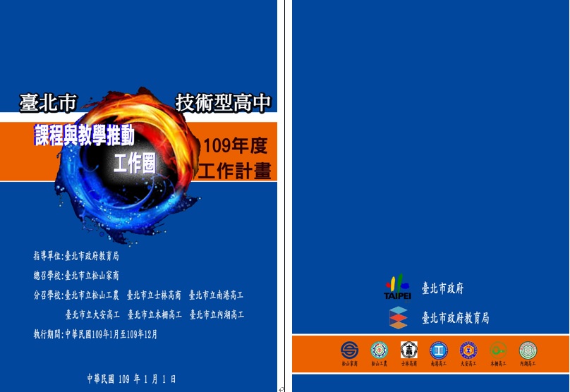 臺北市109年度課程與教學推動工作圈實施計畫