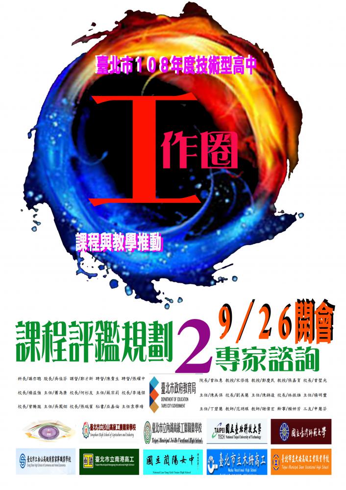 108/09/26課程評鑑規劃第2次專家諮詢會議-照片