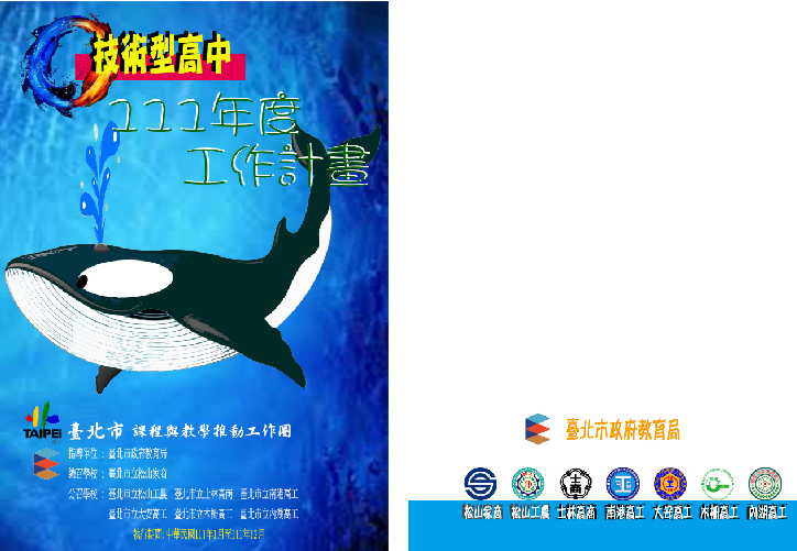 臺北市111年度課程與教學推動工作圈工作計畫