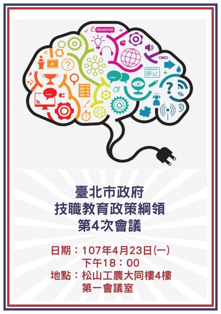 107.04.23第4次政策綱領會議