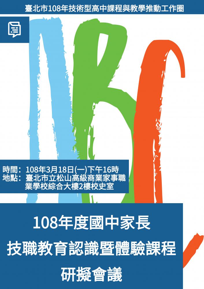 108.03.18臺北市108年度｢國中家長技職教育認識暨體驗課程｣會議