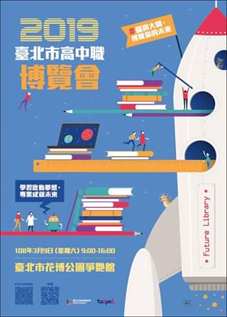 2019臺北市高中職博覽會